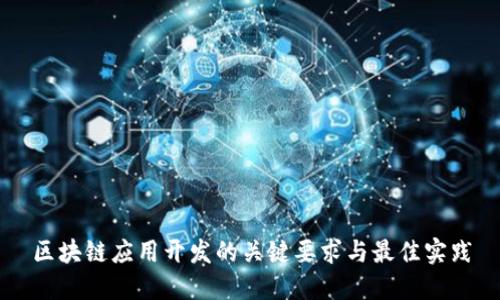 区块链应用开发的关键要求与最佳实践